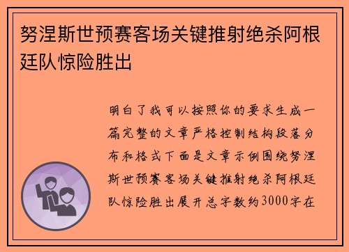 努涅斯世预赛客场关键推射绝杀阿根廷队惊险胜出