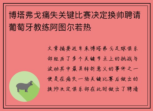 博塔弗戈痛失关键比赛决定换帅聘请葡萄牙教练阿图尔若热