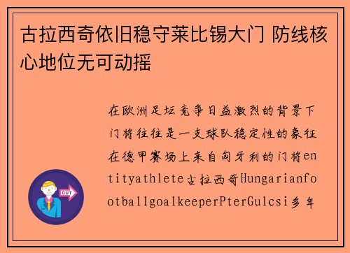 古拉西奇依旧稳守莱比锡大门 防线核心地位无可动摇