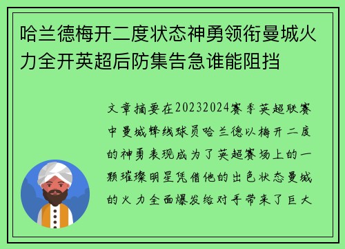 哈兰德梅开二度状态神勇领衔曼城火力全开英超后防集告急谁能阻挡