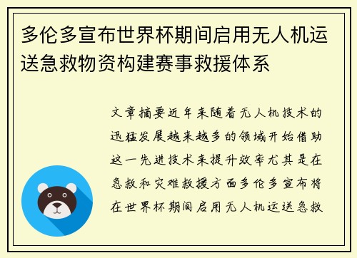 多伦多宣布世界杯期间启用无人机运送急救物资构建赛事救援体系