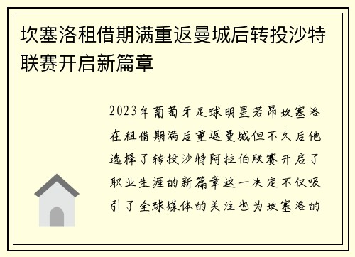 坎塞洛租借期满重返曼城后转投沙特联赛开启新篇章