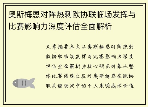 奥斯梅恩对阵热刺欧协联临场发挥与比赛影响力深度评估全面解析