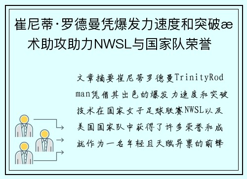 崔尼蒂·罗德曼凭爆发力速度和突破技术助攻助力NWSL与国家队荣誉