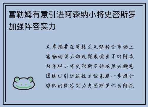 富勒姆有意引进阿森纳小将史密斯罗加强阵容实力 富勒姆有意引进阿森纳小将史密斯罗加强阵容实力