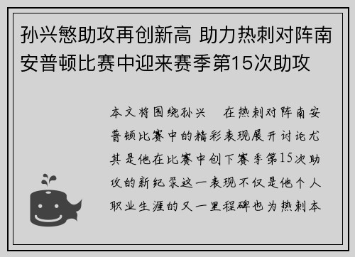 孙兴慜助攻再创新高 助力热刺对阵南安普顿比赛中迎来赛季第15次助攻 孙兴慜助攻再创新高 助力热刺对阵南安普顿比赛中迎来赛季第15次助攻