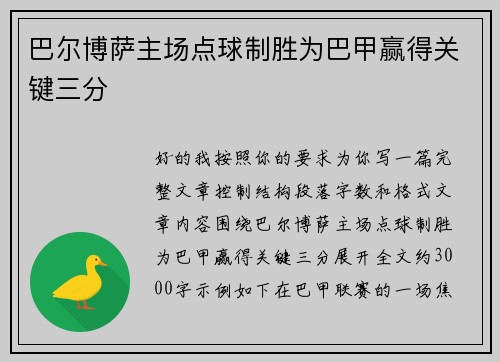 巴尔博萨主场点球制胜为巴甲赢得关键三分