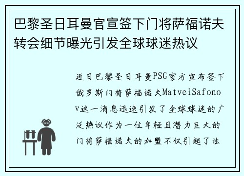 巴黎圣日耳曼官宣签下门将萨福诺夫转会细节曝光引发全球球迷热议