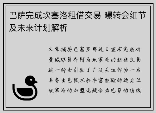 巴萨完成坎塞洛租借交易 曝转会细节及未来计划解析