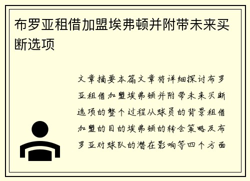 布罗亚租借加盟埃弗顿并附带未来买断选项
