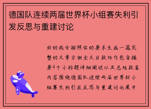 德国队连续两届世界杯小组赛失利引发反思与重建讨论 德国队连续两届世界杯小组赛失利引发反思与重建讨论