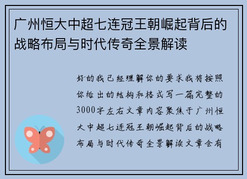 广州恒大中超七连冠王朝崛起背后的战略布局与时代传奇全景解读
