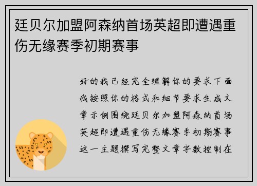 廷贝尔加盟阿森纳首场英超即遭遇重伤无缘赛季初期赛事 廷贝尔加盟阿森纳首场英超即遭遇重伤无缘赛季初期赛事
