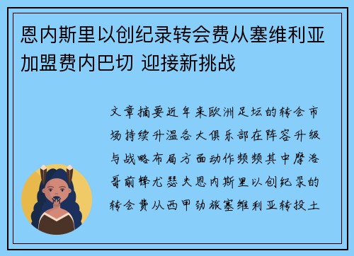 恩内斯里以创纪录转会费从塞维利亚加盟费内巴切 迎接新挑战