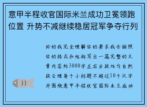 意甲半程收官国际米兰成功卫冕领跑位置 升势不减继续稳居冠军争夺行列