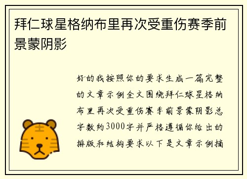 拜仁球星格纳布里再次受重伤赛季前景蒙阴影 拜仁球星格纳布里再次受重伤赛季前景蒙阴影