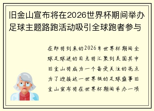 旧金山宣布将在2026世界杯期间举办足球主题路跑活动吸引全球跑者参与 旧金山宣布将在2026世界杯期间举办足球主题路跑活动吸引全球跑者参与