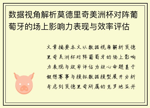 数据视角解析莫德里奇美洲杯对阵葡萄牙的场上影响力表现与效率评估 数据视角解析莫德里奇美洲杯对阵葡萄牙的场上影响力表现与效率评估