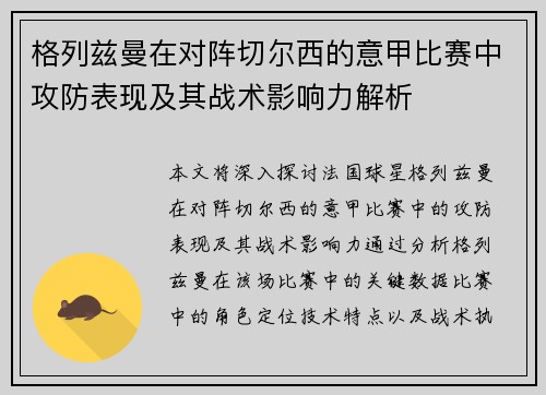 格列兹曼在对阵切尔西的意甲比赛中攻防表现及其战术影响力解析 格列兹曼在对阵切尔西的意甲比赛中攻防表现及其战术影响力解析