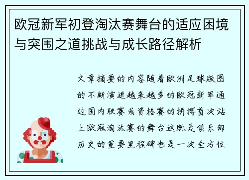 欧冠新军初登淘汰赛舞台的适应困境与突围之道挑战与成长路径解析 欧冠新军初登淘汰赛舞台的适应困境与突围之道挑战与成长路径解析