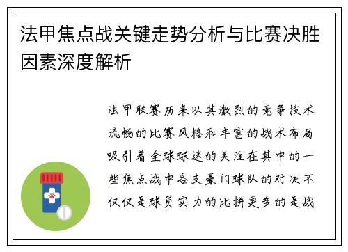 法甲焦点战关键走势分析与比赛决胜因素深度解析 法甲焦点战关键走势分析与比赛决胜因素深度解析