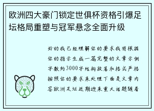 欧洲四大豪门锁定世俱杯资格引爆足坛格局重塑与冠军悬念全面升级