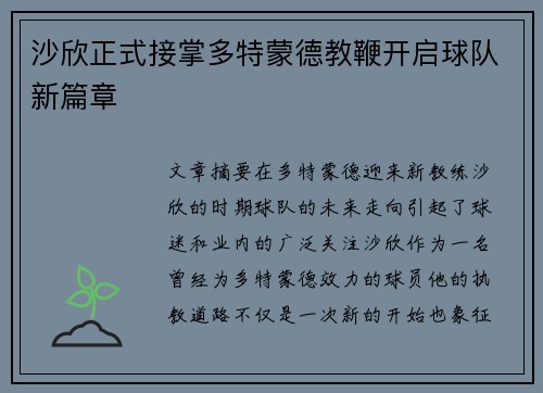 沙欣正式接掌多特蒙德教鞭开启球队新篇章
