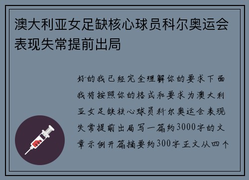 澳大利亚女足缺核心球员科尔奥运会表现失常提前出局