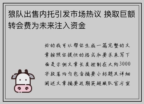 狼队出售内托引发市场热议 换取巨额转会费为未来注入资金 狼队出售内托引发市场热议 换取巨额转会费为未来注入资金