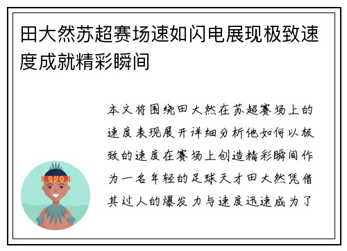 田大然苏超赛场速如闪电展现极致速度成就精彩瞬间