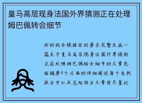 皇马高层现身法国外界猜测正在处理姆巴佩转会细节 皇马高层现身法国外界猜测正在处理姆巴佩转会细节