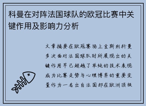 科曼在对阵法国球队的欧冠比赛中关键作用及影响力分析