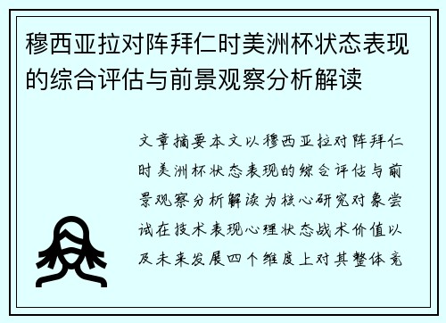 穆西亚拉对阵拜仁时美洲杯状态表现的综合评估与前景观察分析解读 穆西亚拉对阵拜仁时美洲杯状态表现的综合评估与前景观察分析解读