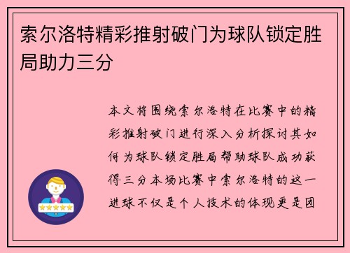 索尔洛特精彩推射破门为球队锁定胜局助力三分 索尔洛特精彩推射破门为球队锁定胜局助力三分