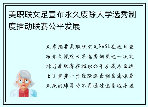 美职联女足宣布永久废除大学选秀制度推动联赛公平发展 美职联女足宣布永久废除大学选秀制度推动联赛公平发展