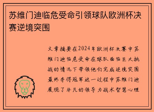 苏维门迪临危受命引领球队欧洲杯决赛逆境突围 苏维门迪临危受命引领球队欧洲杯决赛逆境突围