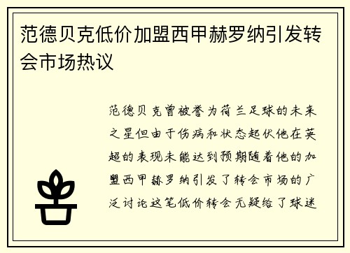 范德贝克低价加盟西甲赫罗纳引发转会市场热议 范德贝克低价加盟西甲赫罗纳引发转会市场热议