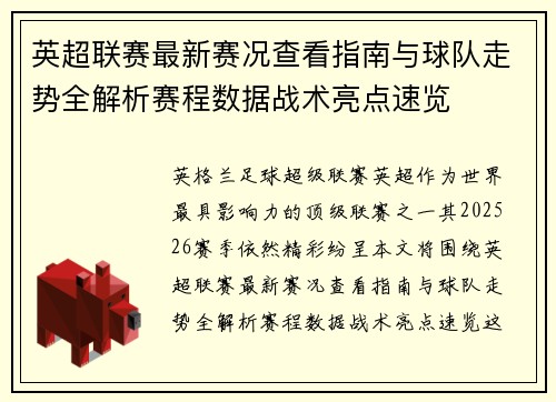 英超联赛最新赛况查看指南与球队走势全解析赛程数据战术亮点速览 英超联赛最新赛况查看指南与球队走势全解析赛程数据战术亮点速览