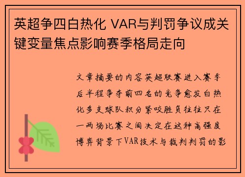 英超争四白热化 VAR与判罚争议成关键变量焦点影响赛季格局走向