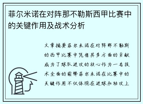 菲尔米诺在对阵那不勒斯西甲比赛中的关键作用及战术分析 菲尔米诺在对阵那不勒斯西甲比赛中的关键作用及战术分析