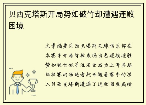 贝西克塔斯开局势如破竹却遭遇连败困境 贝西克塔斯开局势如破竹却遭遇连败困境