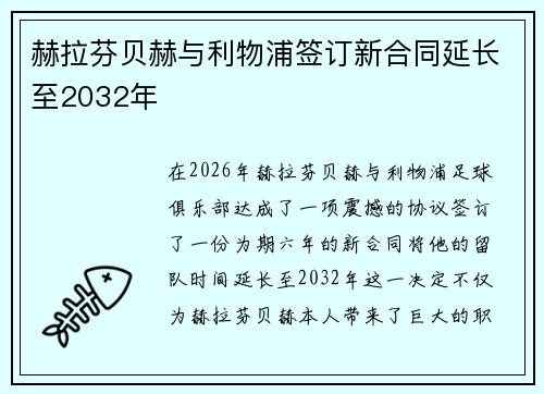 赫拉芬贝赫与利物浦签订新合同延长至2032年