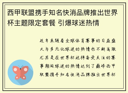 西甲联盟携手知名快消品牌推出世界杯主题限定套餐 引爆球迷热情 西甲联盟携手知名快消品牌推出世界杯主题限定套餐 引爆球迷热情
