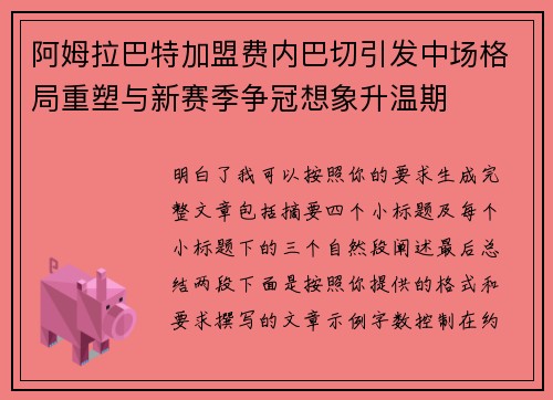 阿姆拉巴特加盟费内巴切引发中场格局重塑与新赛季争冠想象升温期