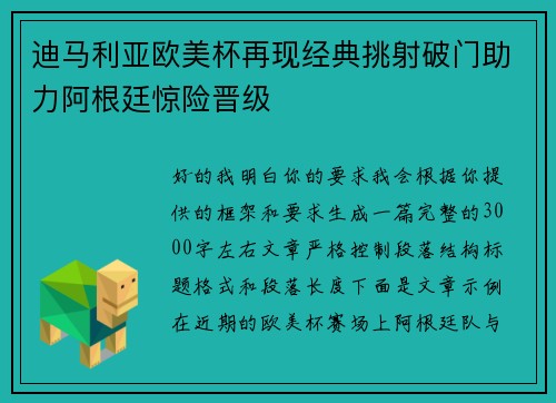迪马利亚欧美杯再现经典挑射破门助力阿根廷惊险晋级 迪马利亚欧美杯再现经典挑射破门助力阿根廷惊险晋级
