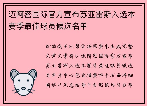 迈阿密国际官方宣布苏亚雷斯入选本赛季最佳球员候选名单 迈阿密国际官方宣布苏亚雷斯入选本赛季最佳球员候选名单