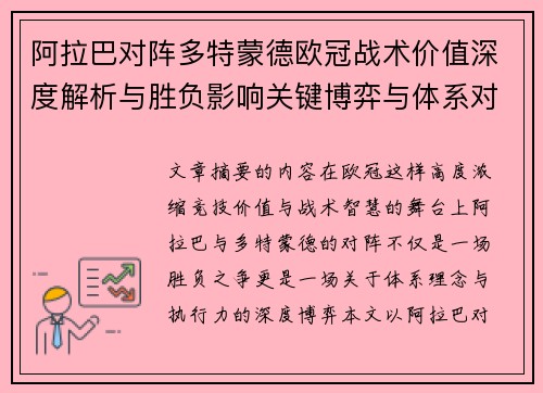阿拉巴对阵多特蒙德欧冠战术价值深度解析与胜负影响关键博弈与体系对抗研究 阿拉巴对阵多特蒙德欧冠战术价值深度解析与胜负影响关键博弈与体系对抗研究