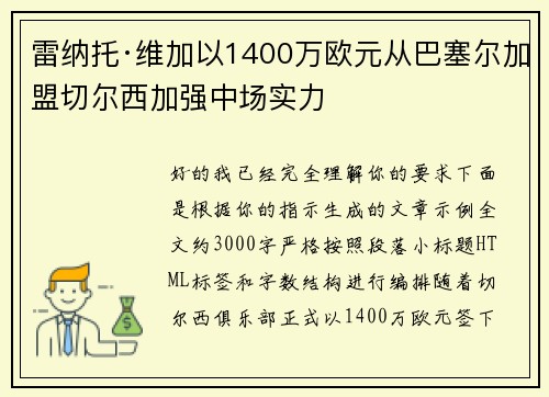 雷纳托·维加以1400万欧元从巴塞尔加盟切尔西加强中场实力 雷纳托·维加以1400万欧元从巴塞尔加盟切尔西加强中场实力