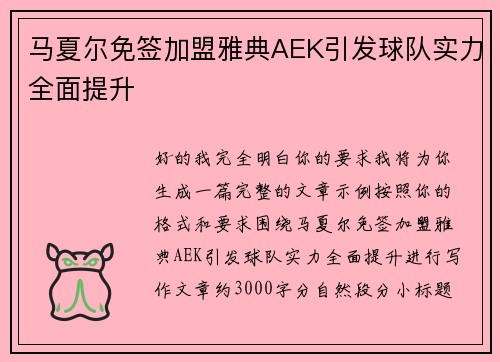 马夏尔免签加盟雅典AEK引发球队实力全面提升 马夏尔免签加盟雅典AEK引发球队实力全面提升