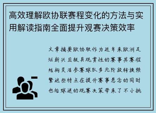 高效理解欧协联赛程变化的方法与实用解读指南全面提升观赛决策效率 高效理解欧协联赛程变化的方法与实用解读指南全面提升观赛决策效率